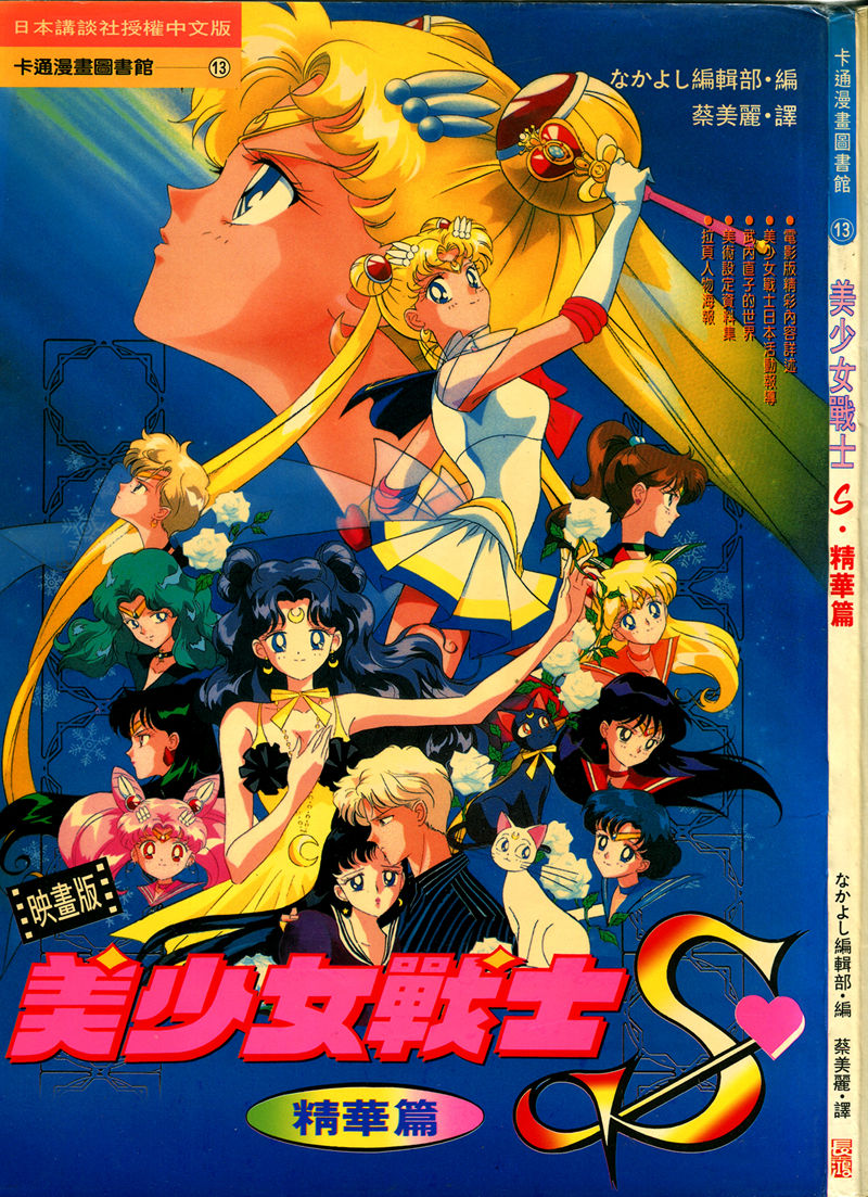 [画集]美少女战士S剧场版 电影精华画集 繁体中文版[104P]