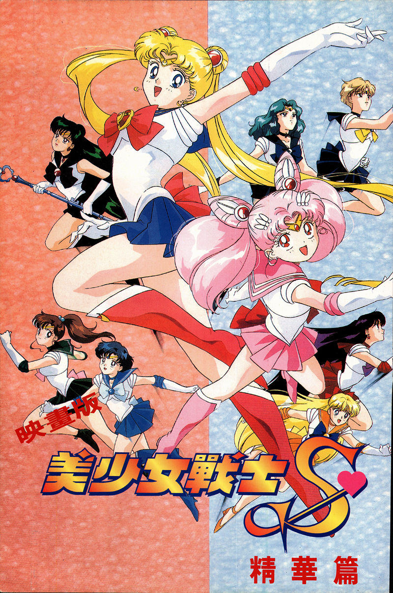 [画集]美少女战士S剧场版 电影精华画集 繁体中文版[104P]