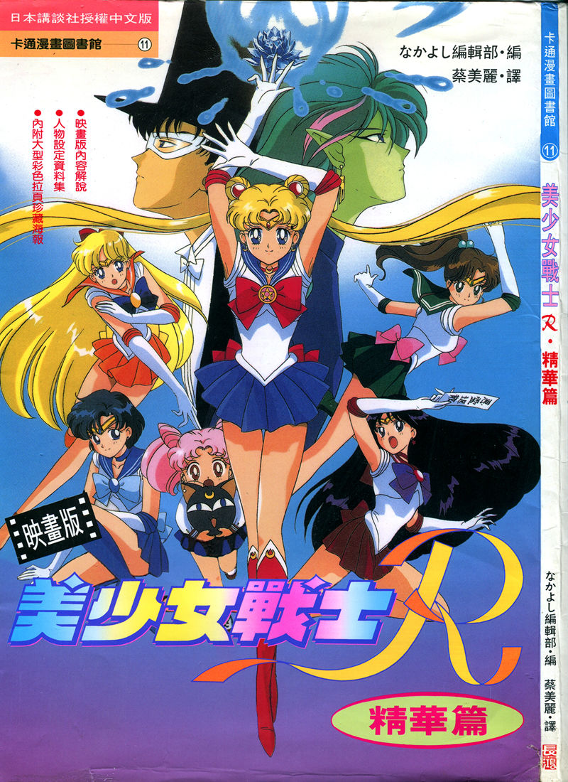 [画集]美少女战士R剧场版 电影精华画集 繁体中文版[107P]