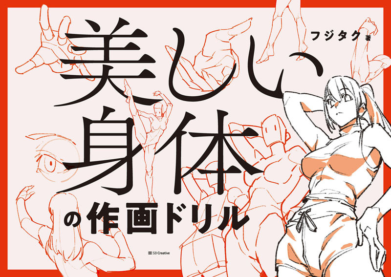 [漫画教程][日文]美丽身体的绘画练习册 附带特典[160P]