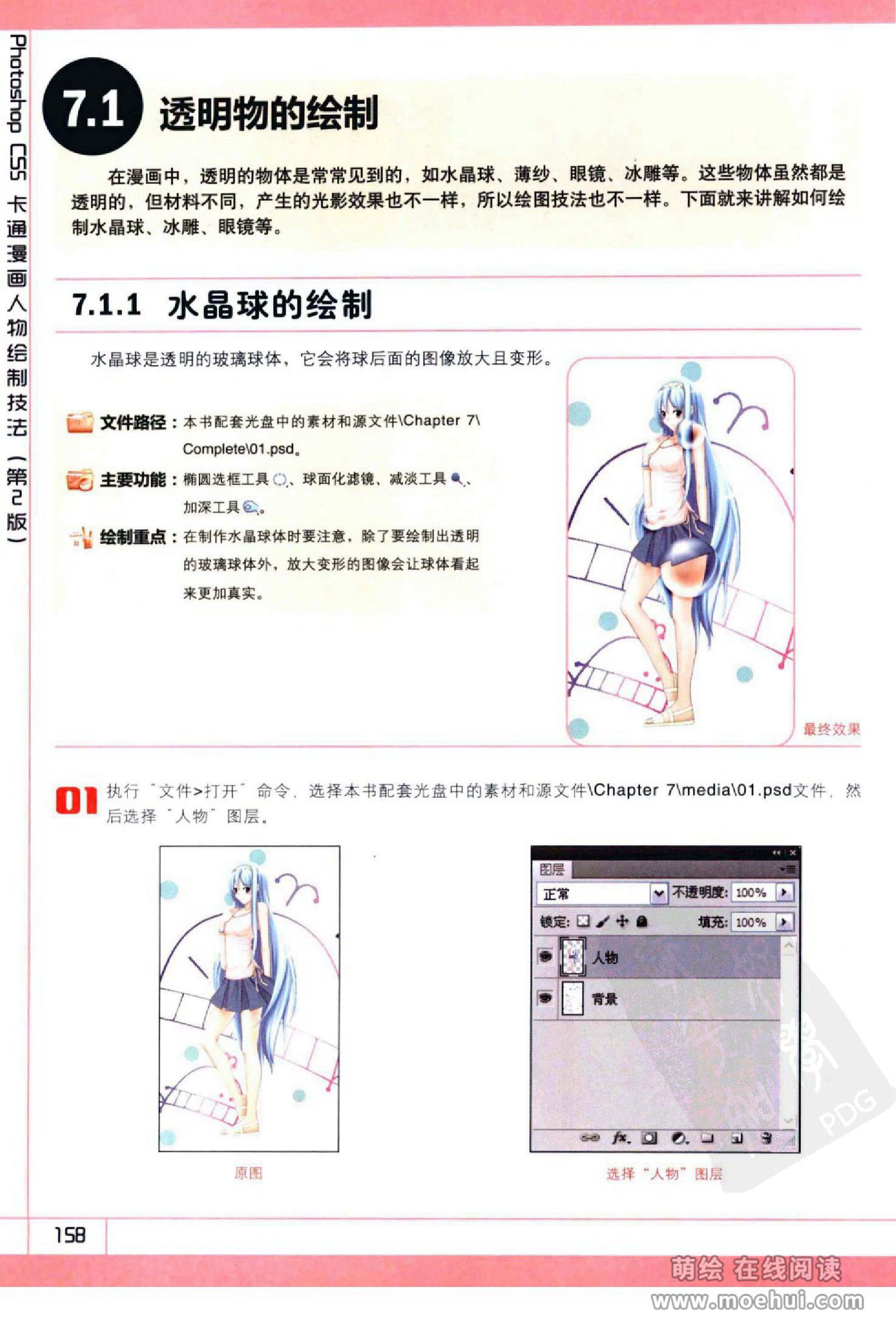 [在线试读]Photoshop CS5卡通漫画人物绘制技法[340P]