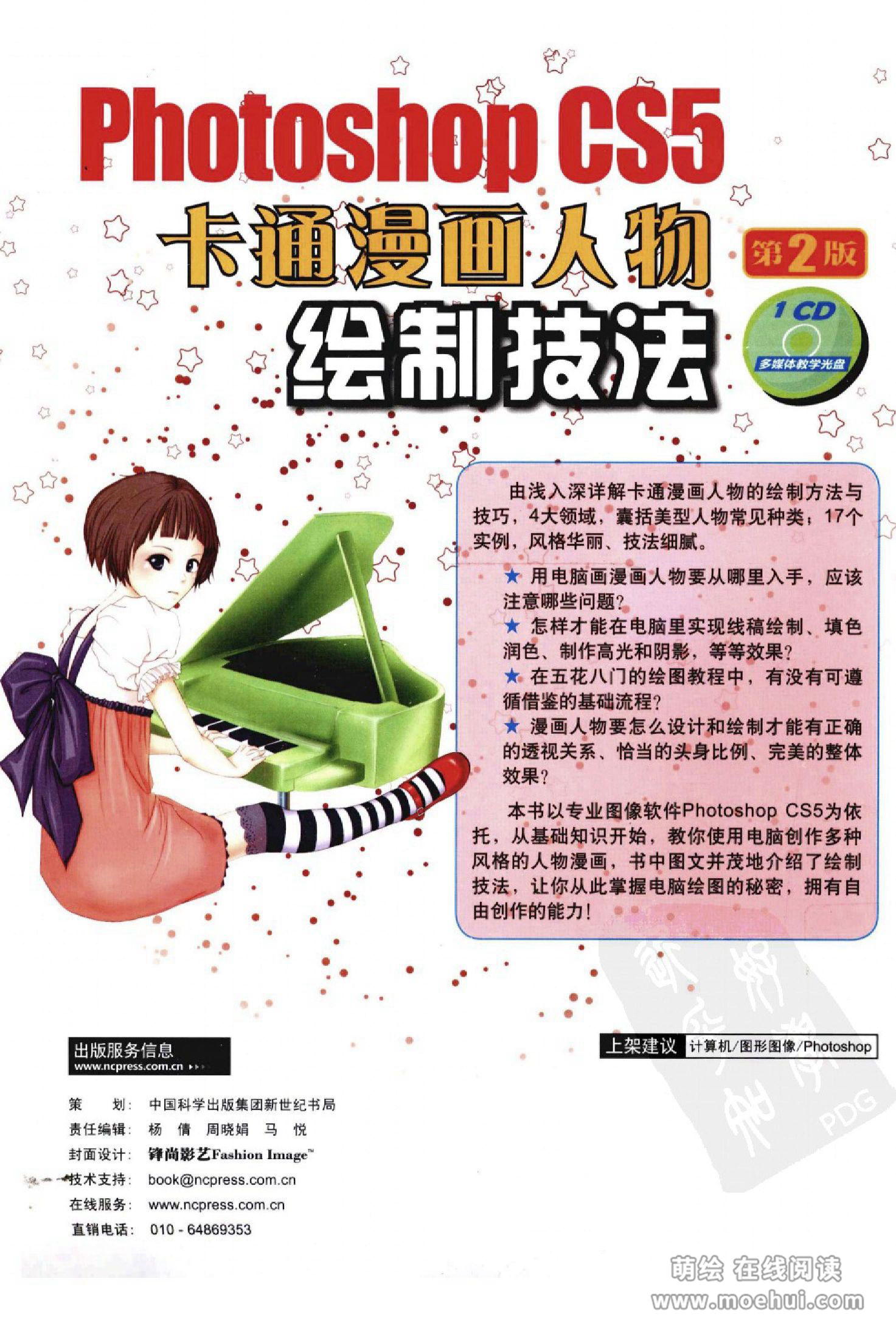 [在线试读]Photoshop CS5卡通漫画人物绘制技法[340P]