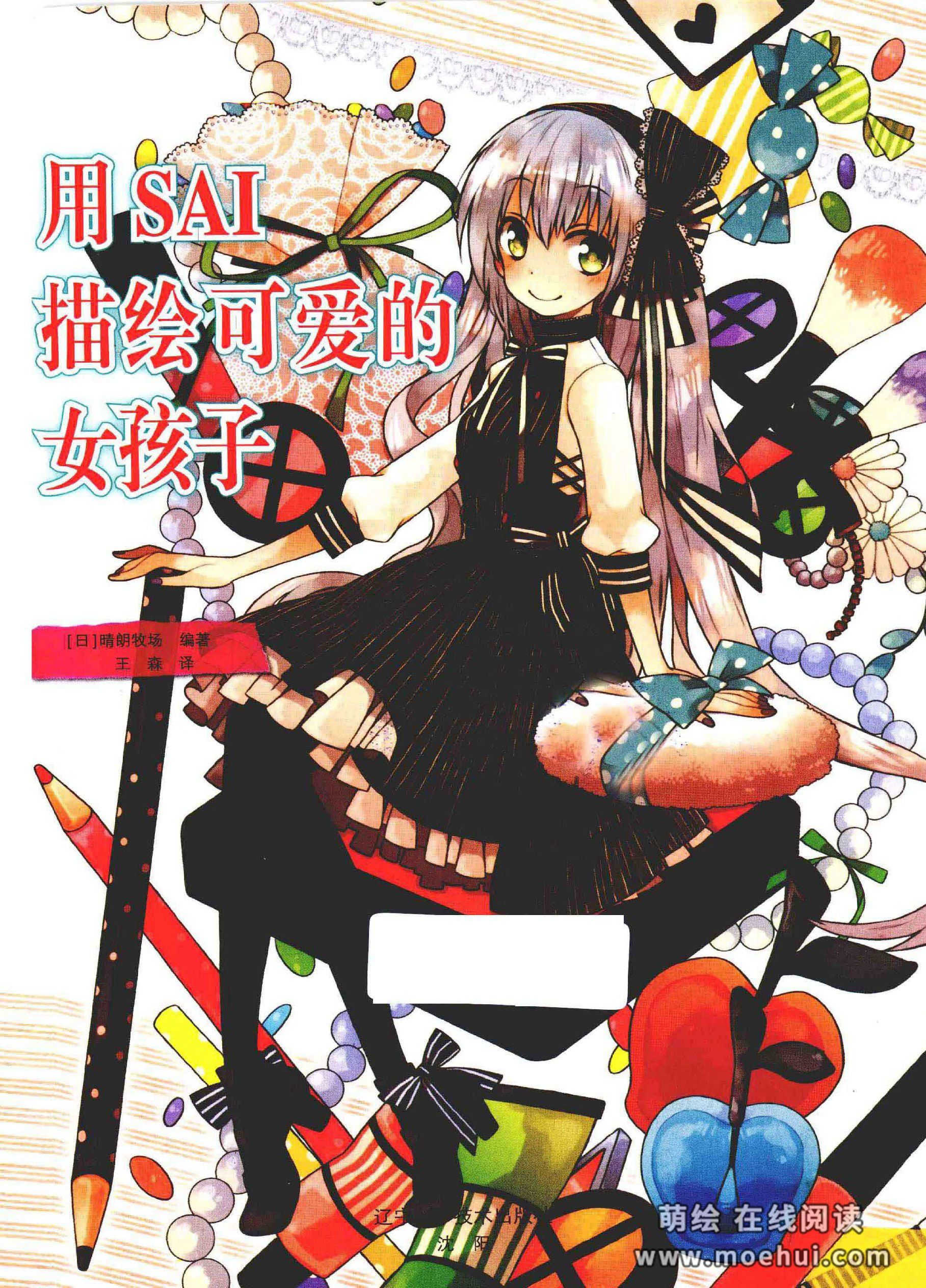 [在线试读]用SAI描绘可爱的女孩子[161P]