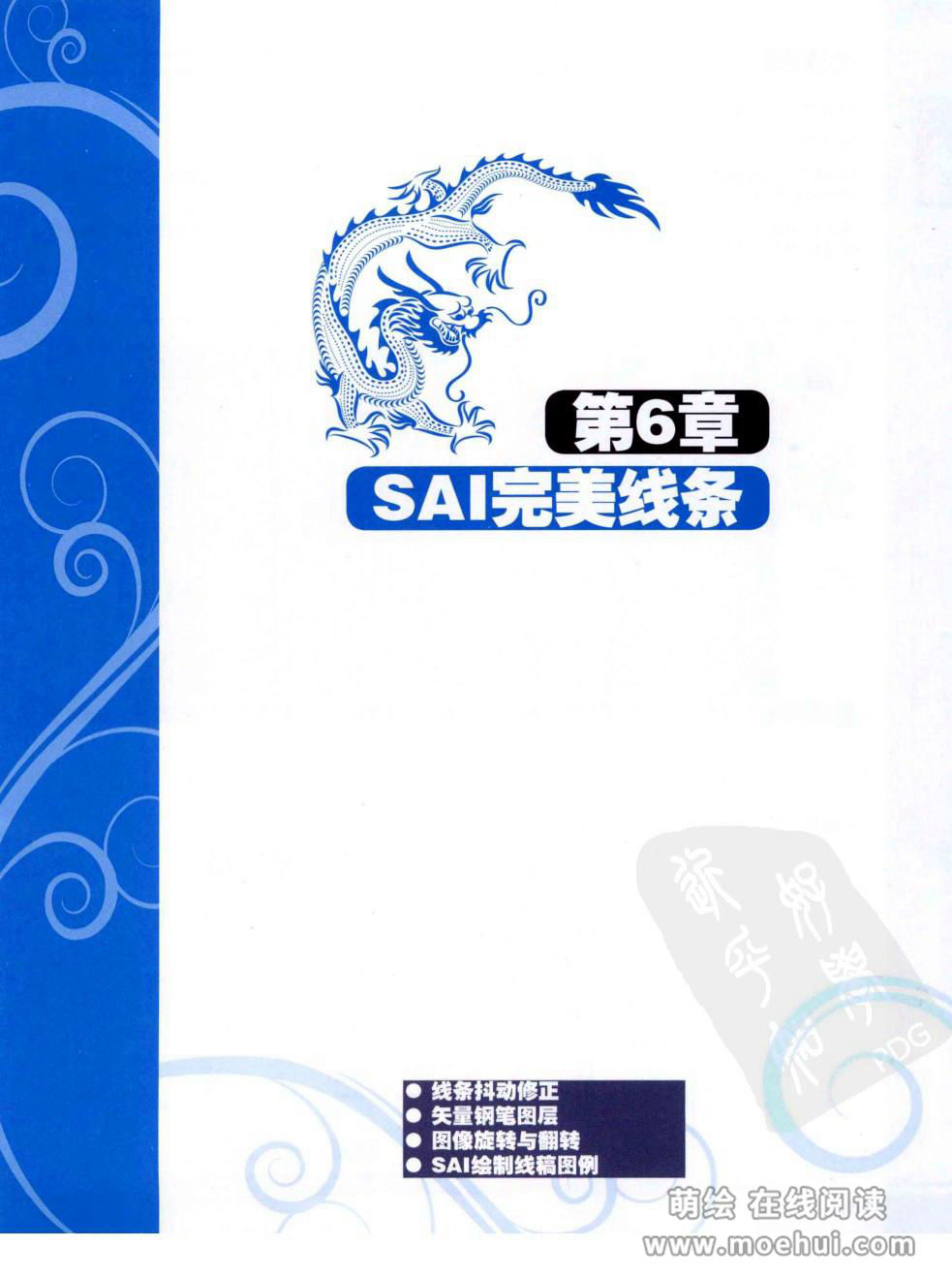[在线试读]CG进阶 SAI+Photoshop+ComicStudio动漫线稿绘制技法[266P]