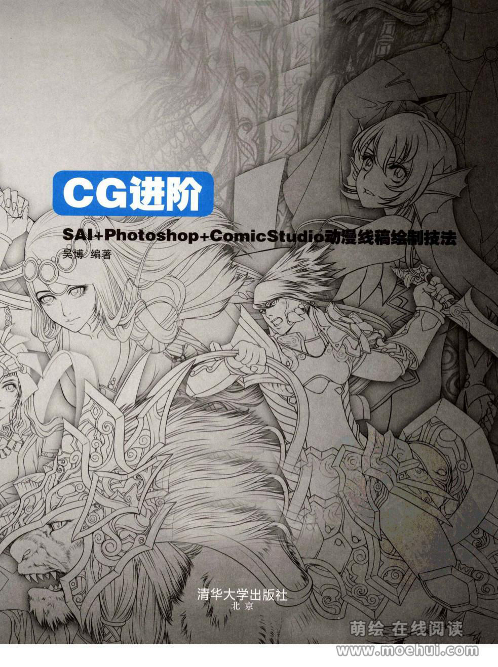 [在线试读]CG进阶 SAI+Photoshop+ComicStudio动漫线稿绘制技法[266P]